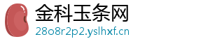 金科玉条网